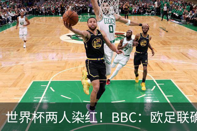 世界杯两人染红！BBC：欧足联确认，捂嘴红牌规则不会在欧战采用