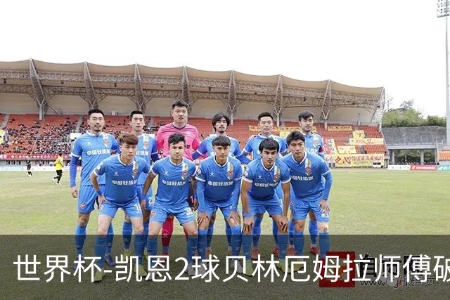 世界杯-凯恩2球贝林厄姆拉师傅破门 英格兰4-2克罗地亚