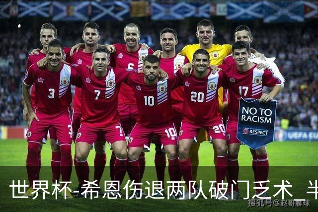 世界杯-希恩伤退两队破门乏术 半场日本0-0瑞典