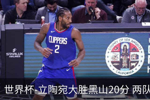 世界杯-立陶宛大胜黑山20分 两队携手晋级16强