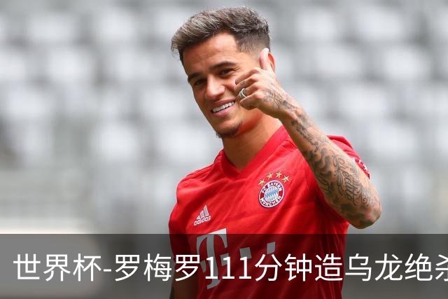 世界杯-罗梅罗111分钟造乌龙绝杀 阿根廷加时3-2佛得角