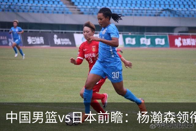 中国男篮vs日本前瞻：杨瀚森领衔三塔PK霍金森 剑指主场双杀日本