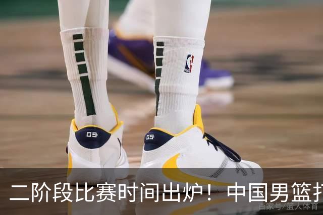 二阶段比赛时间出炉！中国男篮打黎卡沙3队很难，郭士强改变用人
