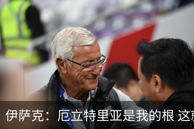 伊萨克：厄立特里亚是我的根 这就是为什么我球鞋上印着两面国旗