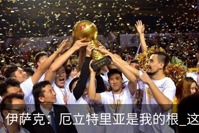 伊萨克：厄立特里亚是我的根 这就是为什么我球鞋上印着两面国旗