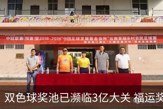 双色球奖池已濒临3亿大关 福运奖迎来告别战?!