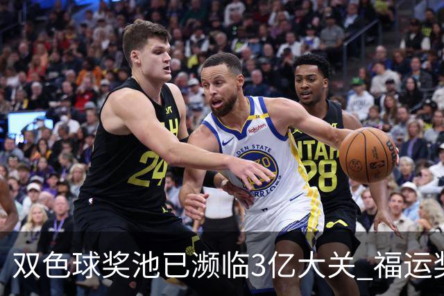 双色球奖池已濒临3亿大关 福运奖迎来告别战?!