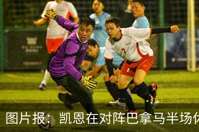 图片报：凯恩在对阵巴拿马半场休息时换了球衣，却将队长袖标忘了