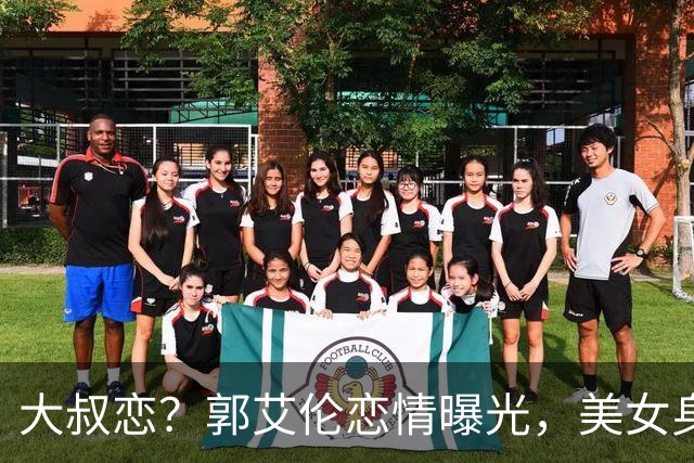大叔恋？郭艾伦恋情曝光，美女身份锁定，长相可爱，喜欢打篮球