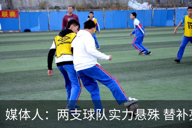 媒体人：两支球队实力悬殊 替补亮眼发挥也算是本场比赛最大收获
