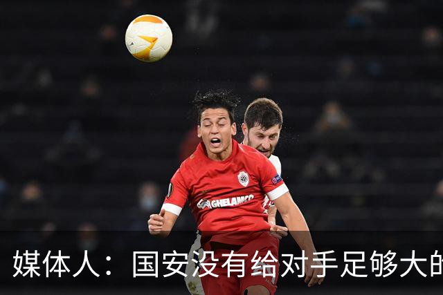 媒体人：国安没有给对手足够大的压力，双中锋前场进攻活力不够