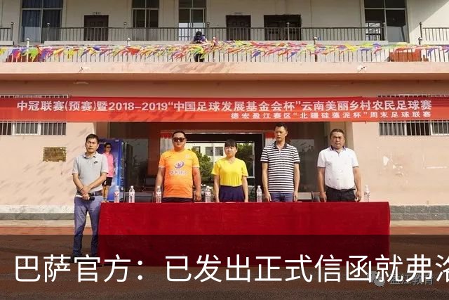 巴萨官方：已发出正式信函就弗洛伦蒂诺的言论提出抗议