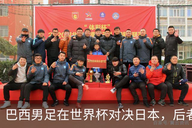 巴西男足在世界杯对决日本，后者实力强劲不容小觑