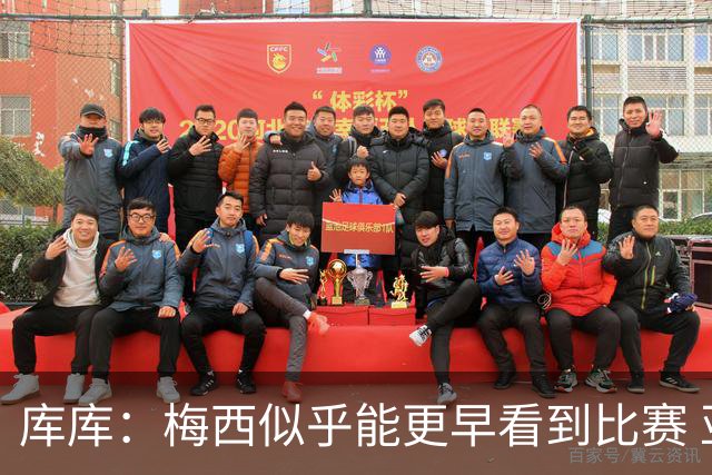 库库：梅西似乎能更早看到比赛 亚马尔的2年相当于别人的10年