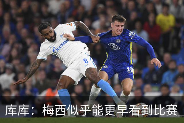 库库：梅西似乎能更早看到比赛 亚马尔的2年相当于别人的10年