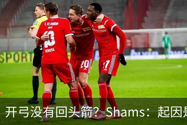 开弓没有回头箭？Shams：起因是绿军追字母未果 之后积极兜售布朗