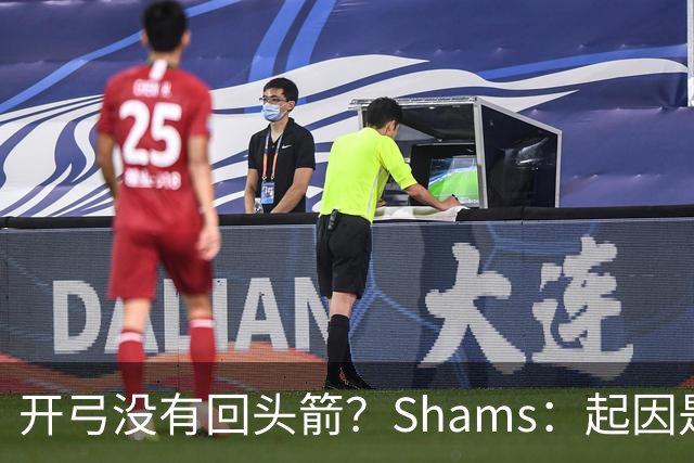 开弓没有回头箭？Shams：起因是绿军追字母未果 之后积极兜售布朗