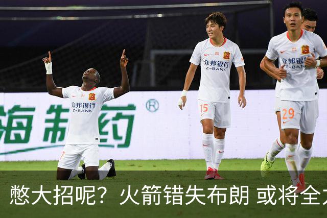憋大招呢？火箭错失布朗 或将全力追逐欧文