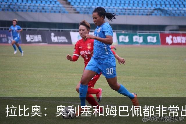 拉比奥：奥利塞和姆巴佩都非常出色 球场更像是非常坚硬的地面