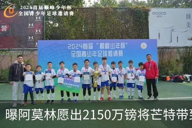 曝阿莫林愿出2150万镑将芒特带到米兰 曼联今夏无意出售