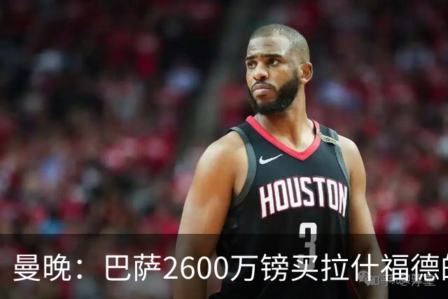 曼晚：巴萨2600万镑买拉什福德的条款已过期，若想续租曼联不会谈