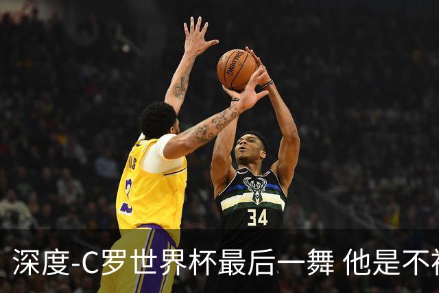 深度-C罗世界杯最后一舞 他是不被别人定义的伟大