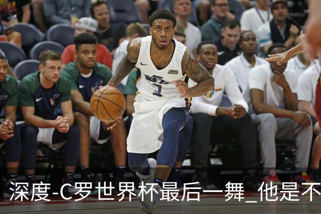 深度-C罗世界杯最后一舞 他是不被别人定义的伟大