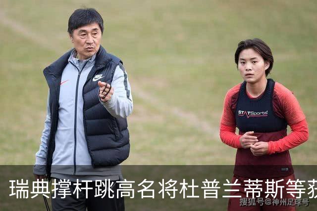 瑞典撑杆跳高名将杜普兰蒂斯等获国际公平竞赛奖