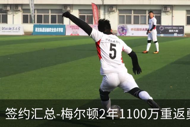 签约汇总-梅尔顿2年1100万重返勇士 哈里斯加盟马刺