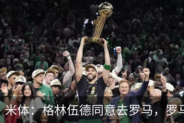 米体：格林伍德同意去罗马，罗马将报价4500万欧 马赛要价5000万