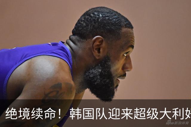 绝境续命！韩国队迎来超级大利好！最大劲敌出局，出线概率大幅飙升