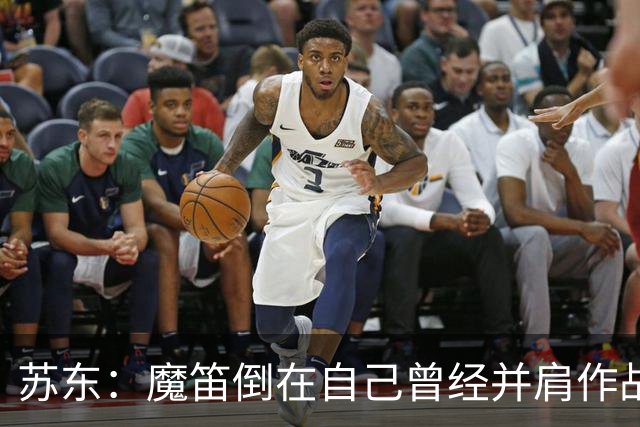 苏东：魔笛倒在自己曾经并肩作战的队友面前，这就是足球的残酷