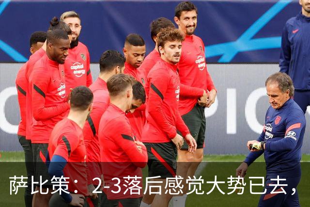 萨比策：2-3落后感觉大势已去，头球然后绝平！这简直太难以置信