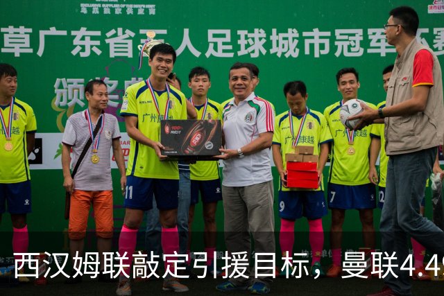 西汉姆联敲定引援目标，曼联4.49亿元求购萨默维尔迎来转机