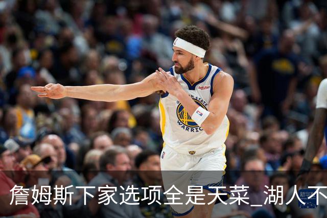 詹姆斯下家选项全是天菜 湖人不给的体面这些队能给