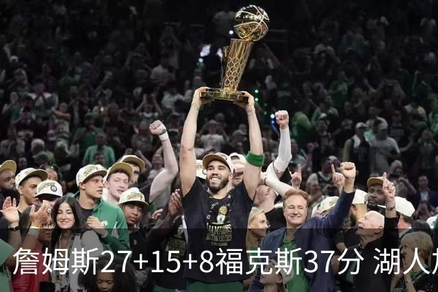 詹姆斯27+15+8福克斯37分 湖人加时不敌国王