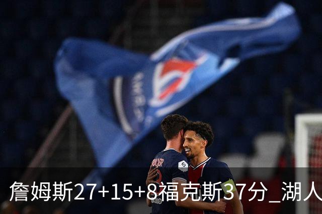 詹姆斯27+15+8福克斯37分 湖人加时不敌国王