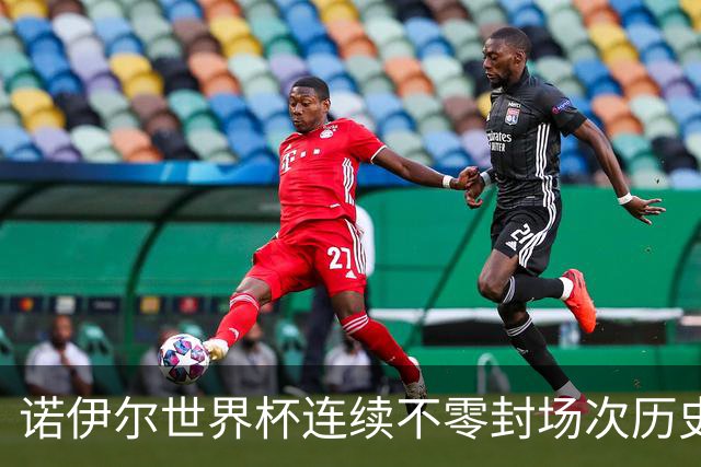 诺伊尔世界杯连续不零封场次历史第2多 本届失球比扑救多！