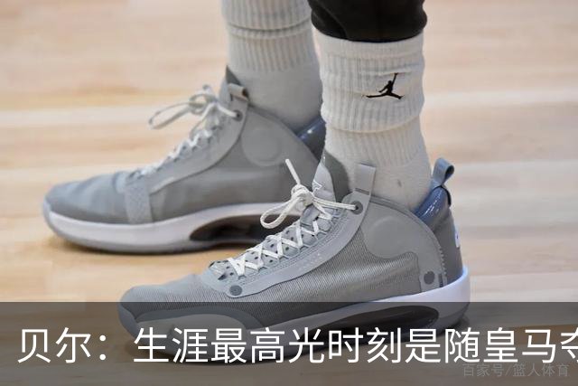 贝尔：生涯最高光时刻是随皇马夺得欧冠 高尔夫已成为生活一部分