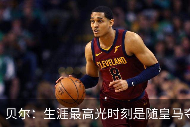 贝尔：生涯最高光时刻是随皇马夺得欧冠 高尔夫已成为生活一部分
