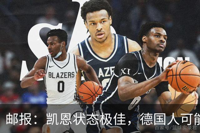 邮报：凯恩状态极佳，德国人可能在后悔他们帮了英格兰一把