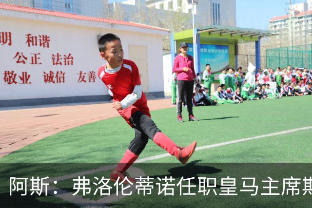 阿斯：弗洛伦蒂诺任职皇马主席期间 在换主教练上花费超7500万