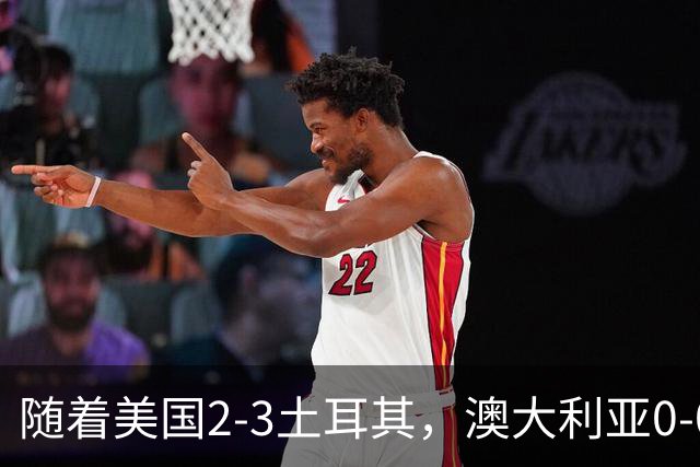 随着美国2-3土耳其，澳大利亚0-0闷平！一夜7队晋级，韩国又被“做局”，出线别想了
