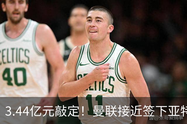 3.44亿元敲定！曼联接近签下亚特兰大中场埃德森，接班卡塞米罗